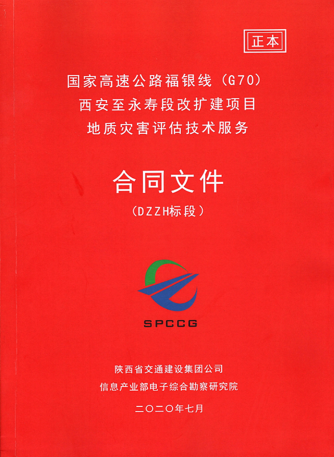 喜訊：我院成功簽約“國家高速公路福銀線（G70六村堡至永壽段改擴(kuò)建項(xiàng)目地質(zhì)災(zāi)害評(píng)估技術(shù)服務(wù)合同”