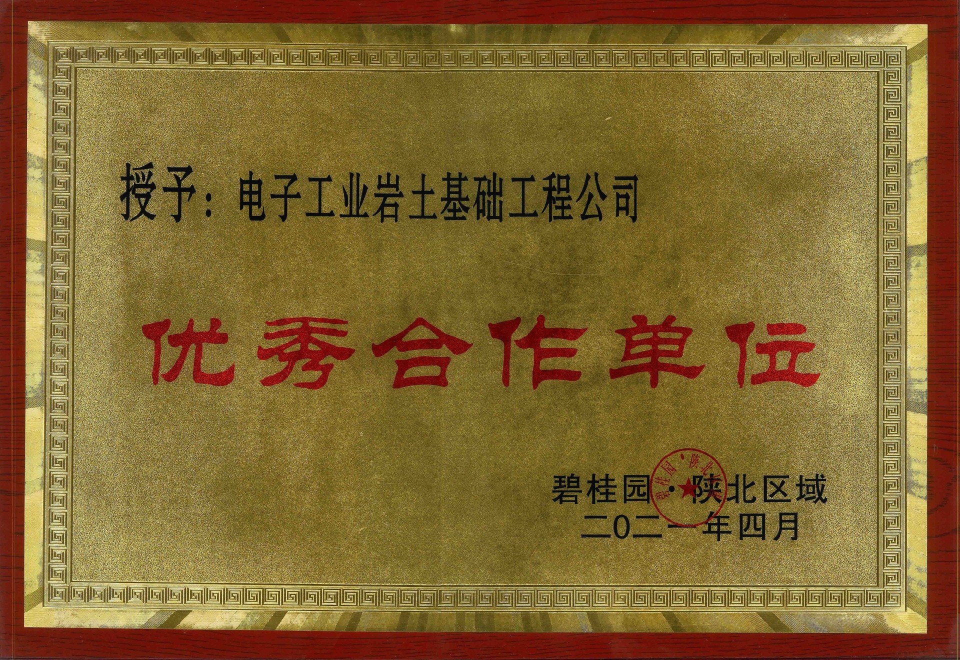喜訊！電子工業(yè)巖土基礎(chǔ)工程公司榮獲“優(yōu)秀合作單位”稱號