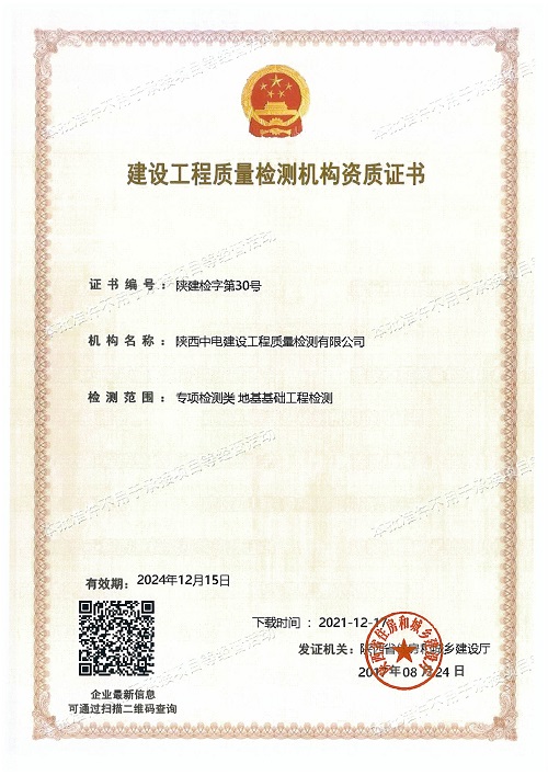 喜訊！陜西中電建設工程質量檢測有限公司資質延期工作順利完成