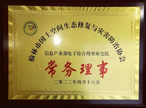 熱烈祝賀我院獲授榆林市國土空間生態(tài)修復(fù)與災(zāi)害防治協(xié)會(huì)常務(wù)理事單位