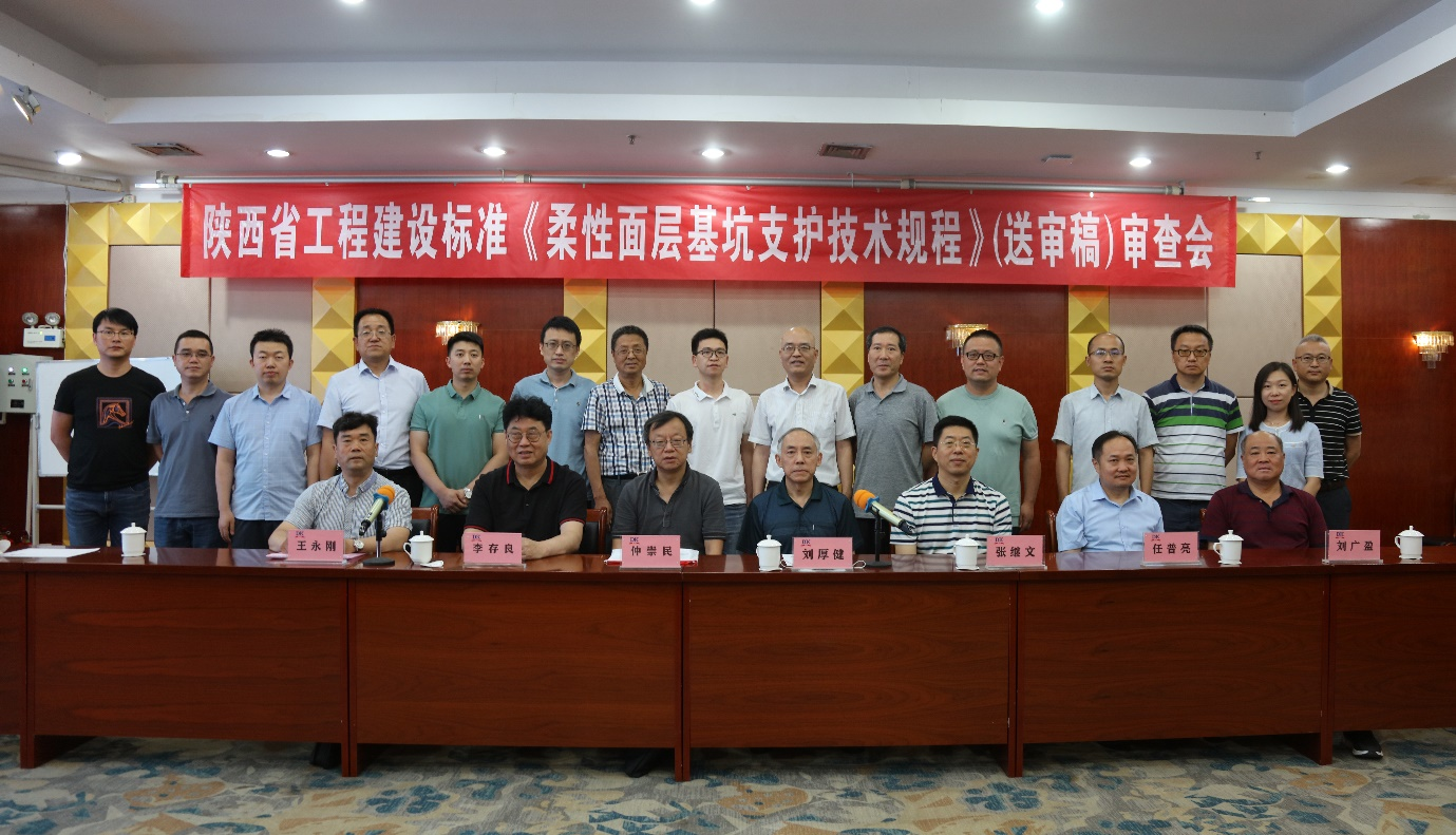 陜西省工程建設(shè)標(biāo)準(zhǔn)《柔性面層基坑支護技術(shù)規(guī)程（送審稿）》審查會議順利召開