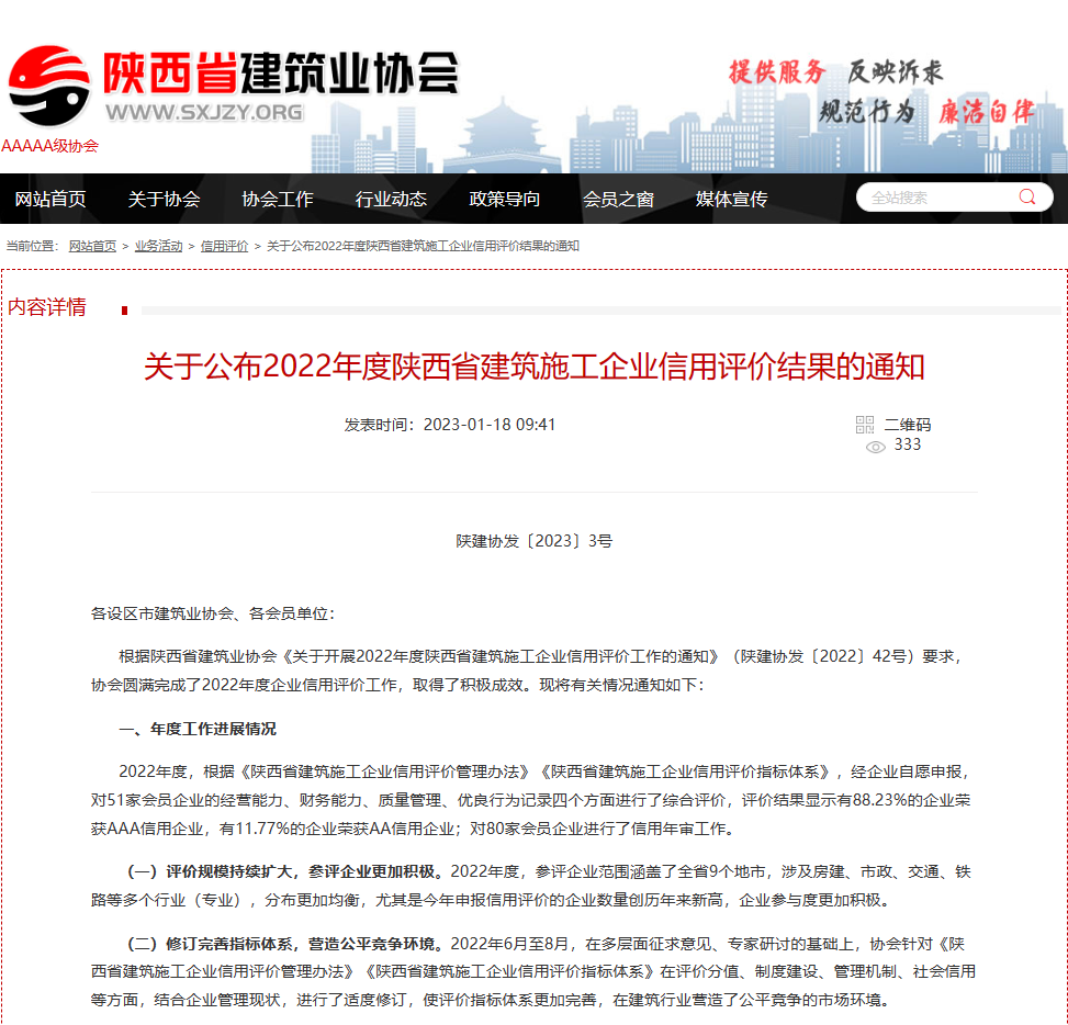 祝賀電子工業(yè)巖土基礎工程公司再次獲得 “陜西省建筑業(yè)AAA級信用企業(yè)”