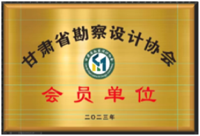 喜訊！我公司入選為甘肅勘察設(shè)計(jì)協(xié)會會員單位