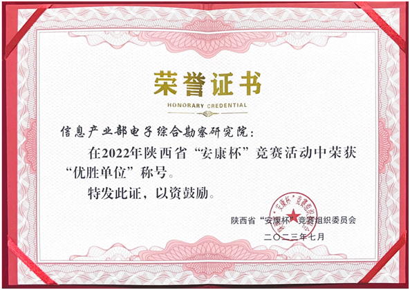 電勘院喜獲2022年陜西省“安康杯”競賽活動優(yōu)勝單位榮譽稱號