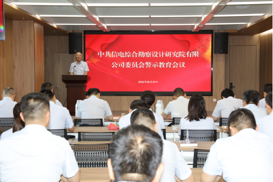 公司召開警示教育會(huì)議